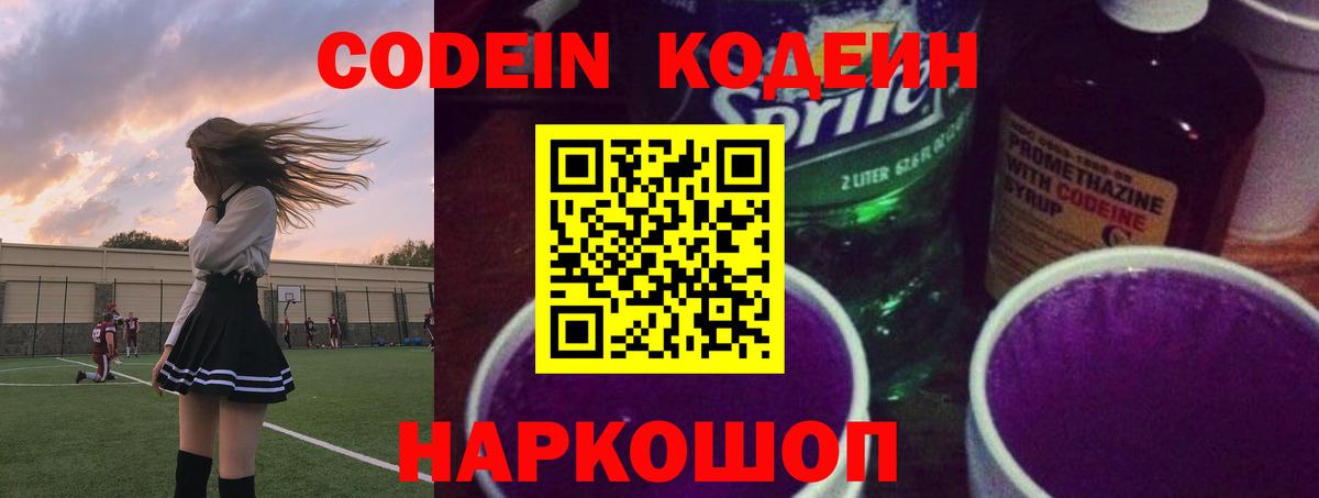 Кодеин напиток Lean (лин)  Вход с VPN  Codein Purple Drank  Керчь 